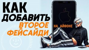 Как добавить второе фейс айди на айфоне? Как добавить лицо на айфон?