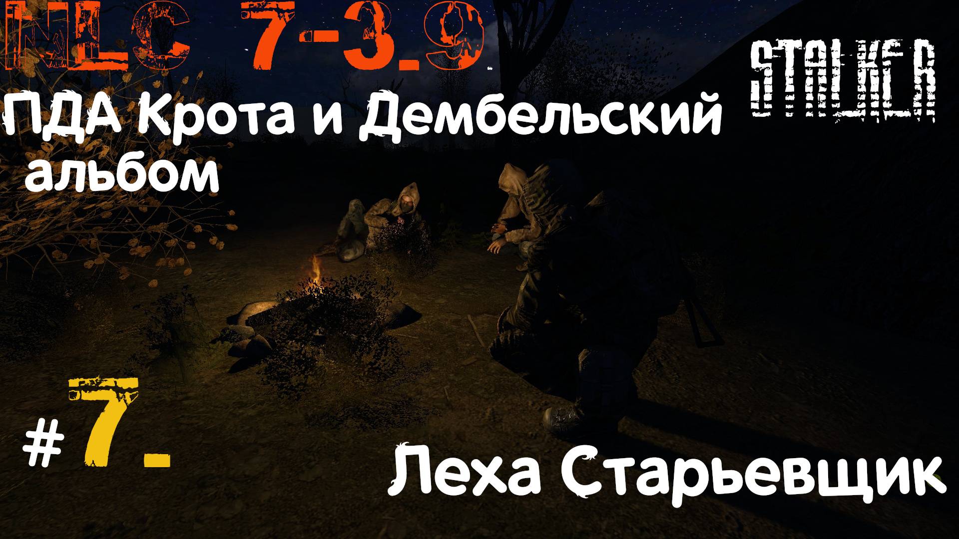 7  #NLC 7. build 3.9. 7-8 день. Дежа Вю на Агропроме. Знакомство с Лёхой Старьевщиком и некоторыми