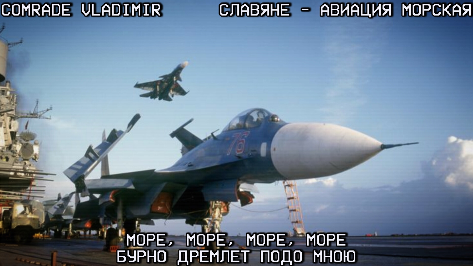 Славяне - Морская авиация смотреть онлайн