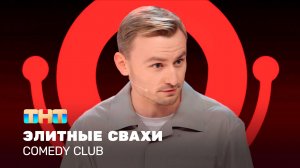 Comedy Club: Элитные свахи | Женя Синяков