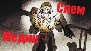 Слеммер несёт Медика на руках 1 ЧАС | TDX meme | Roblox