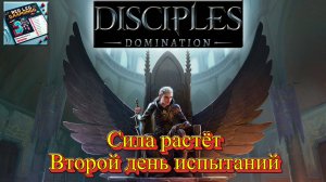 🔴 Disciples Domination — Сила растёт | Второй день испытаний | LIVE | PC