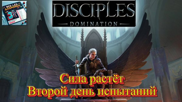 🔴 Disciples Domination — Сила растёт | Второй день испытаний | LIVE | PC