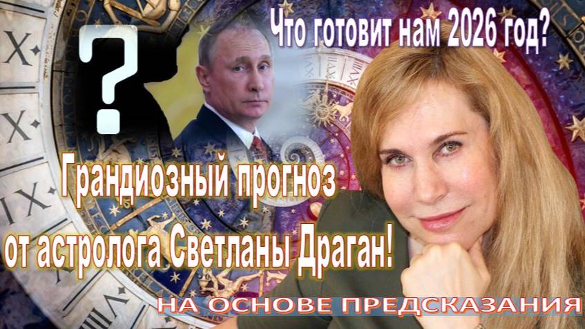 Что готовит нам 2026 год? Грандиозный прогноз от астролога Светланы Драган!