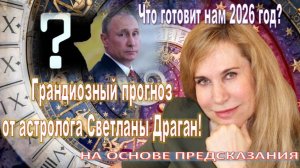 Что готовит нам 2026 год? Грандиозный прогноз от астролога Светланы Драган!