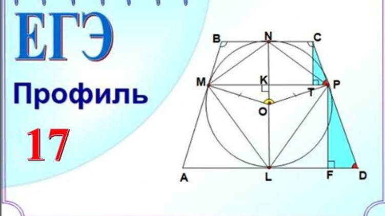 Трапеция и вписанная окружность. 1 способ. смотреть онлайн