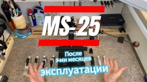 LXP MS-25 после 7-ми месяцев эксплуатации