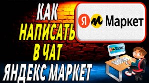 Как написать в чат яндекс маркет