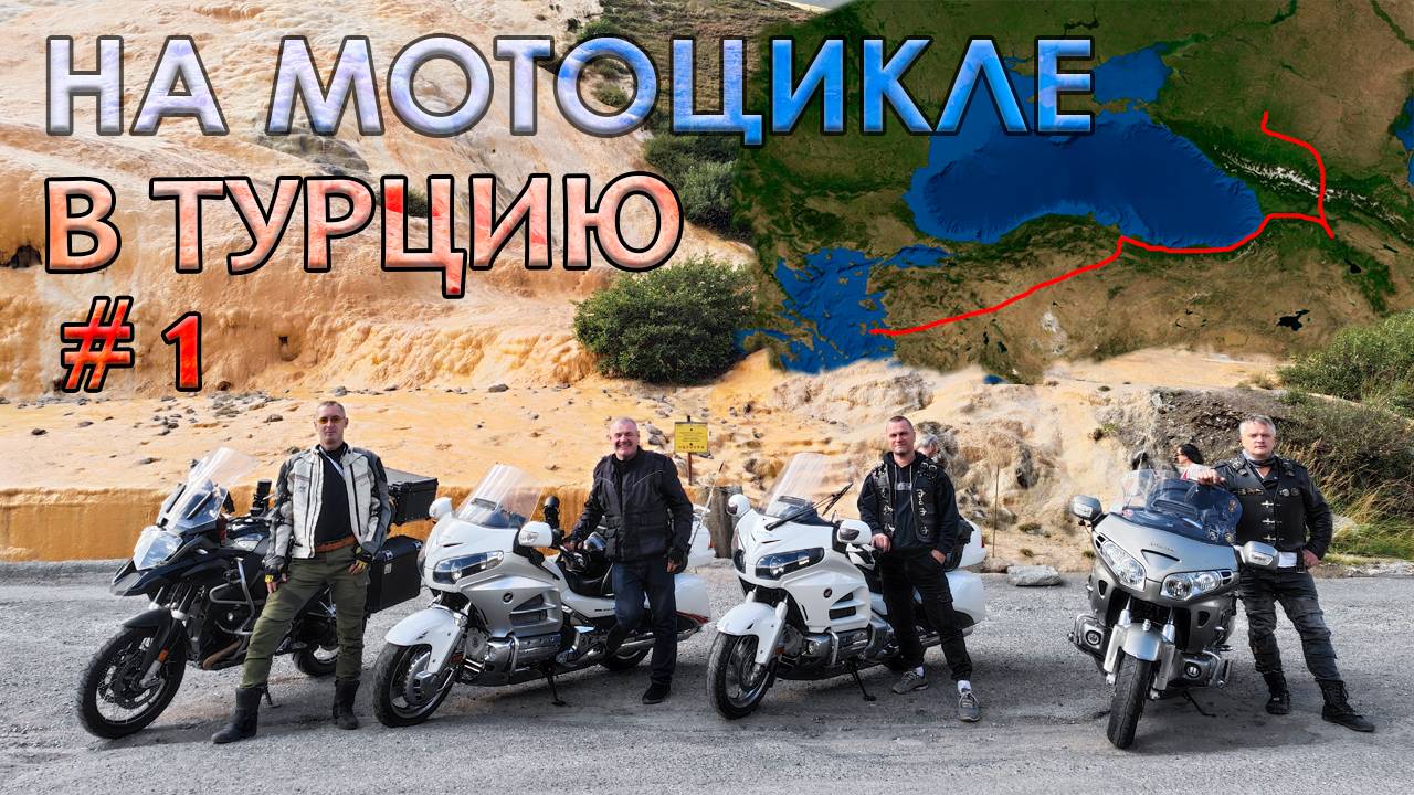 2025 - ч.1 - Мото Путешествие в Турцию