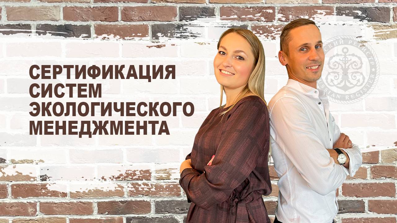 Сертификация системы экологического менеджмента