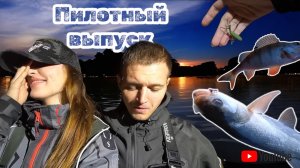 Спиннинг с берега. Учимся снимать видосики )