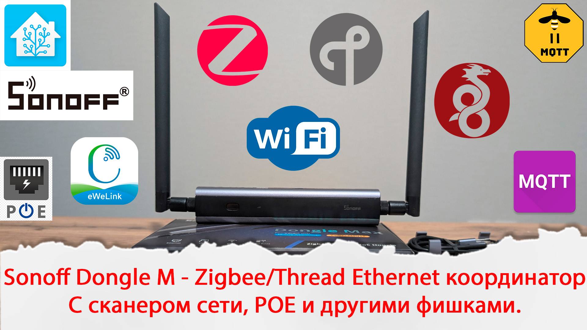 Sonoff Dongle M - Zigbee/Thread Ethernet координатор со сканером сети, POE, VPN, MQTT и прочим. смотреть онлайн