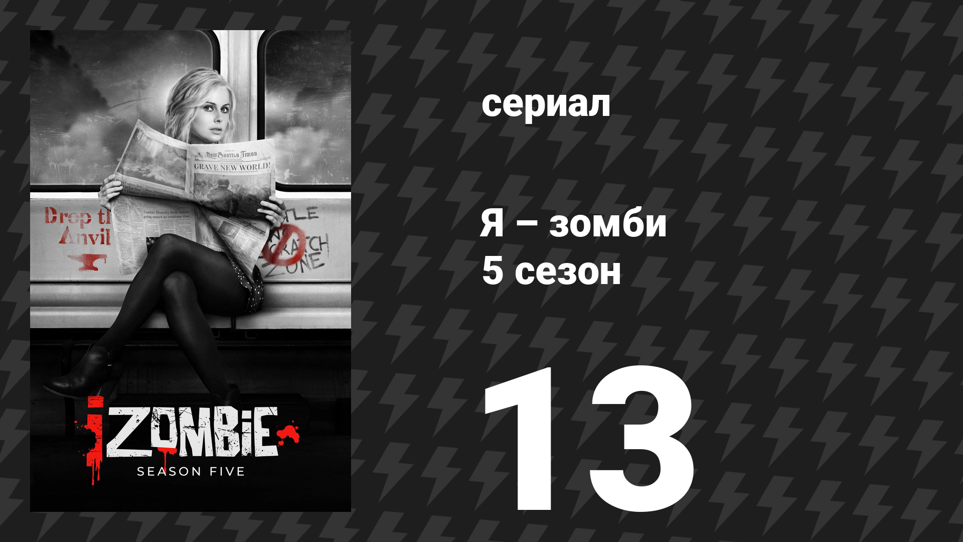 Я – зомби 5 сезон 13 серия «Всё хорошо, что хорошо кончается» (сериал, 2019)