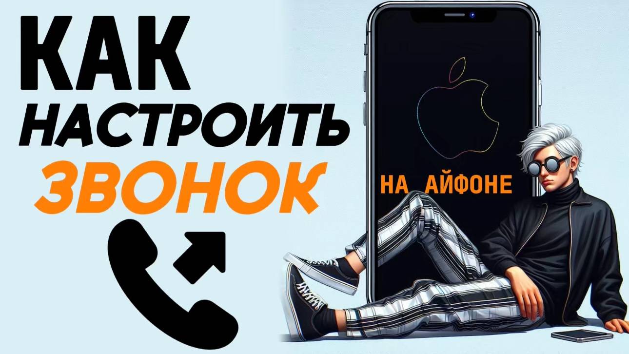 Как настроить звонок на айфоне? смотреть онлайн