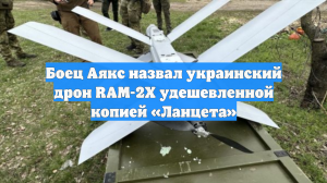 Боец Аякс назвал украинский дрон RAM-2X удешевленной копией «Ланцета»