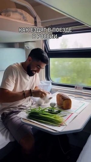 Как ездят в поезде в России