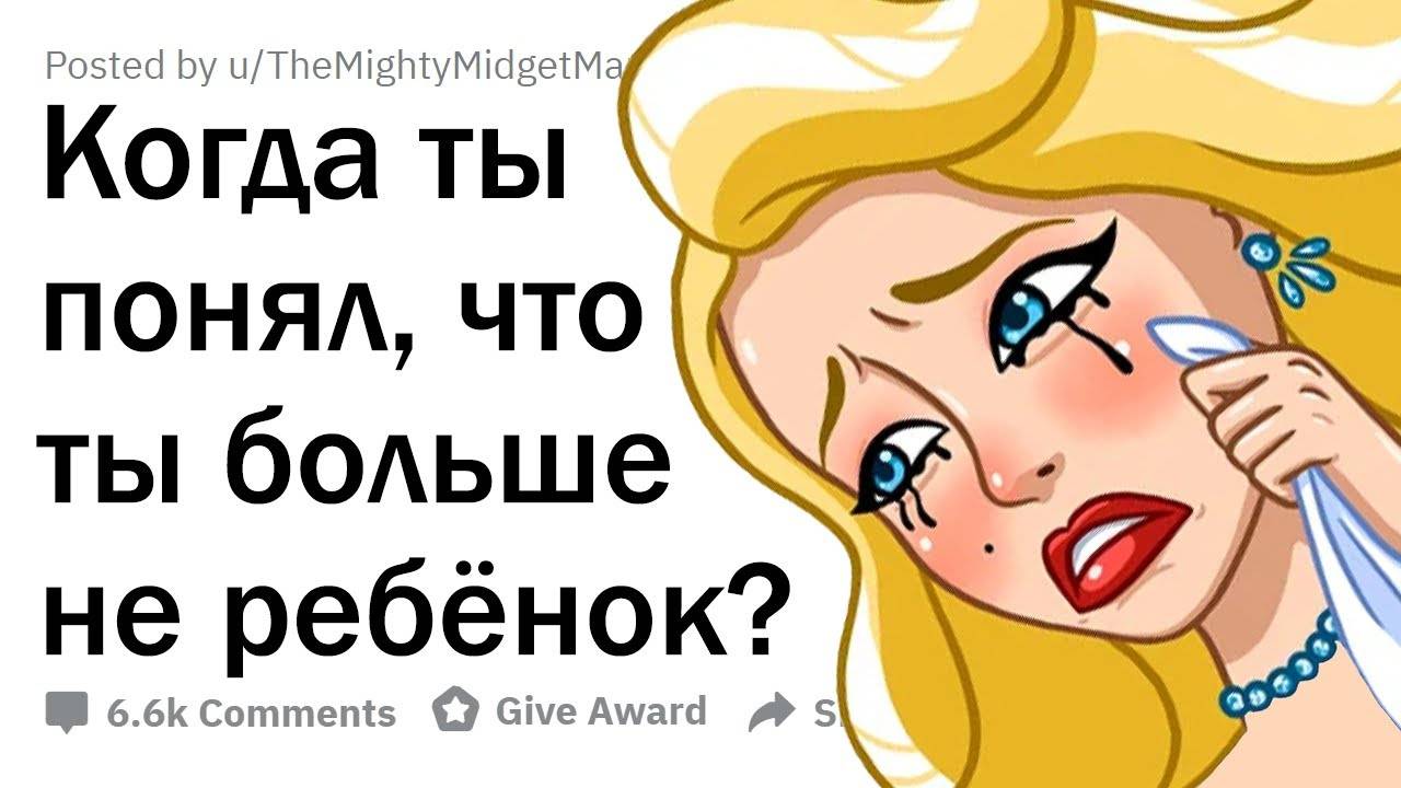 Когда вы поняли, что вы уже НЕ ребёнок? смотреть онлайн
