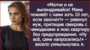 ИСТОРИЯ ИЗ ЖИЗНИ/Мама будет с нами жить столько, сколько захочет, а ты молчи