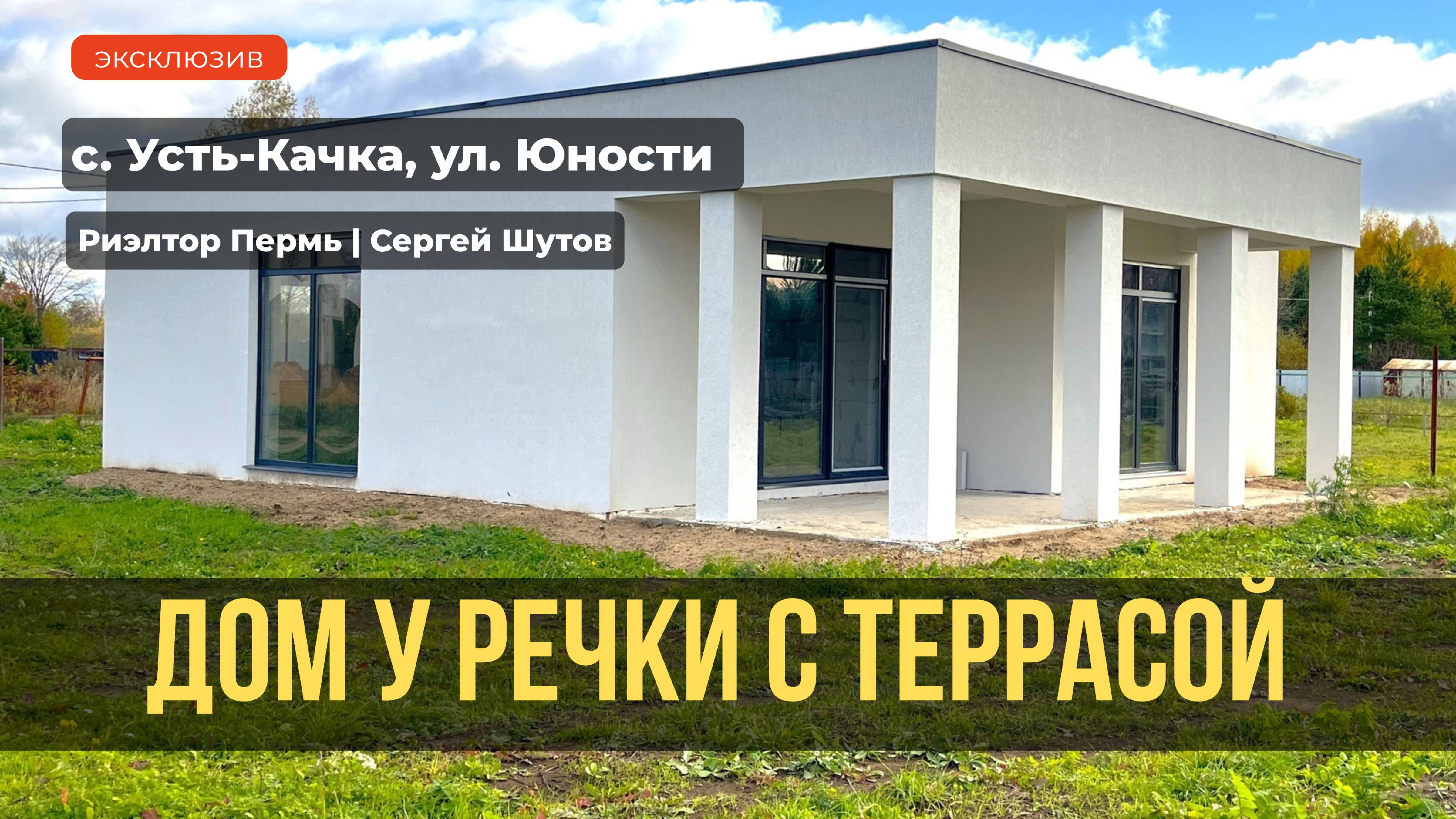 Обзор 1-этажного дома, Усть-Качка, ул.Юности