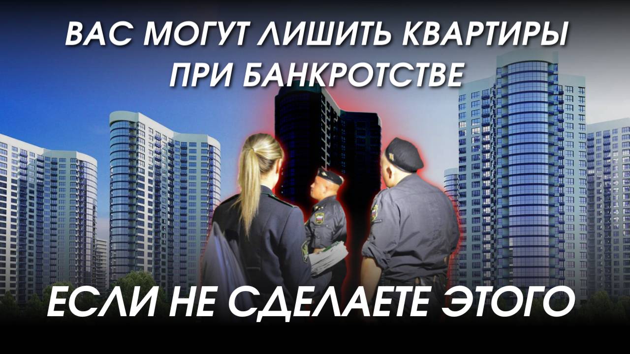 Можно ли списать ипотеку при банкротстве? смотреть онлайн