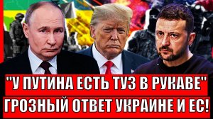 Путин спрятал Туз в рукаве// Трампа начинают прессовать свои же! Грозный ответ Украине и Европе!