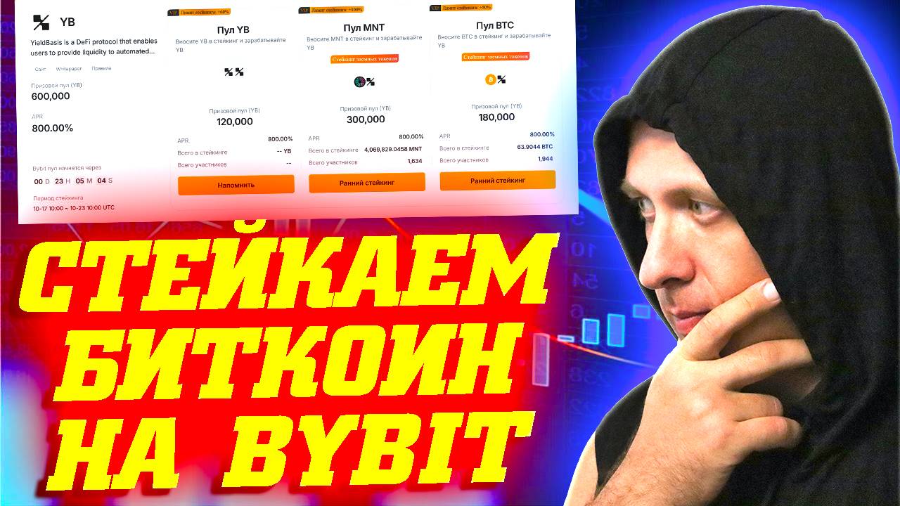 Как заработать на биткоине. Лаунчпул YieldBasis (YB) на бирже Bybit смотреть онлайн