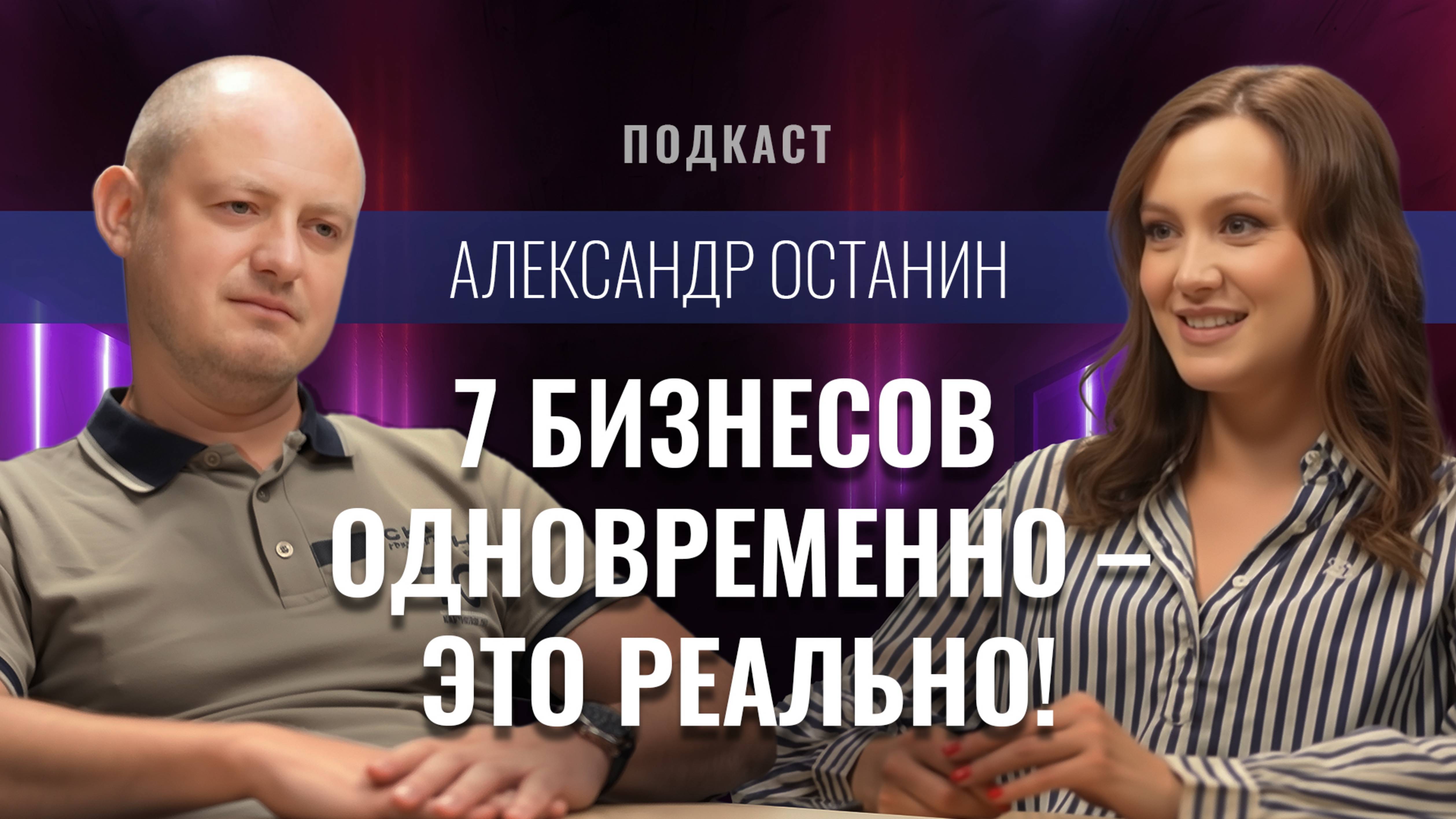 Александр Останин