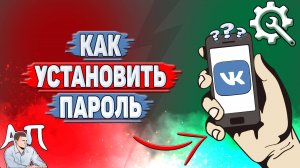 Как установить пароль в ВК?