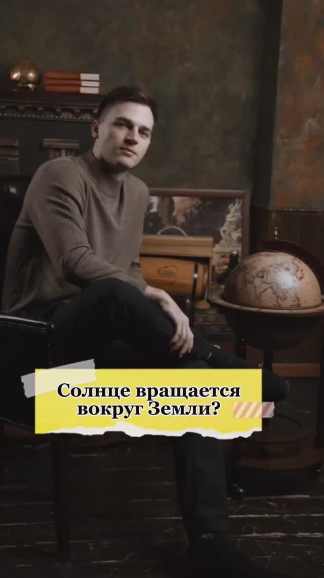 Солнце вращается вокруг Земли?🫣 смотреть онлайн