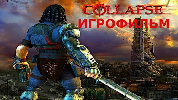 Игрофильм. Collapse.