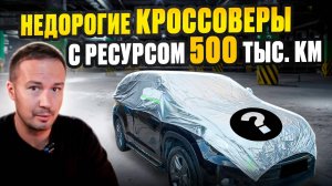 Самые надежные кроссоверы с большим пробегом ч.2