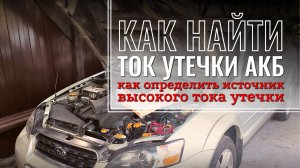 Как измерить ток утечки аккумулятора и найти источник его повышенного расхода