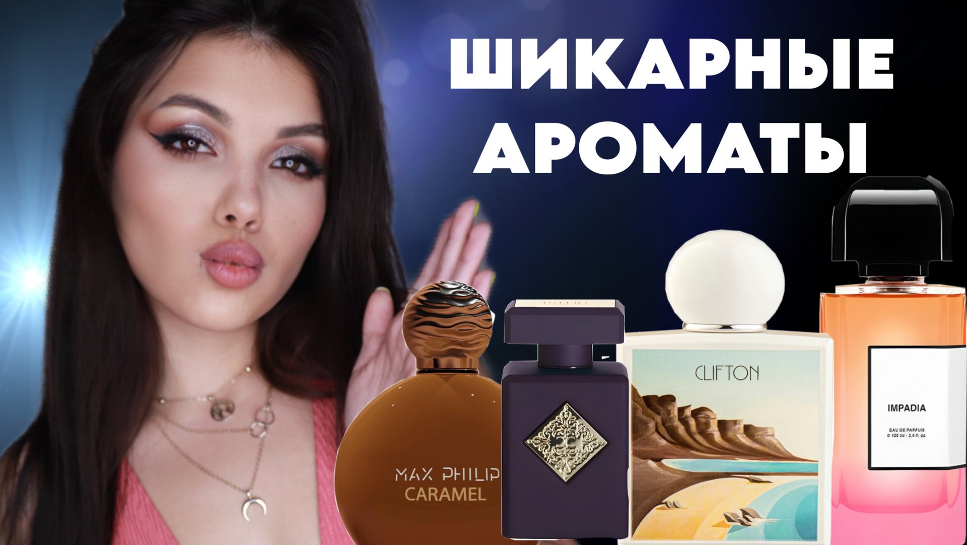 ШИКАРДОСНЫЕ АРОМАТЫ Initio BDK смотреть онлайн