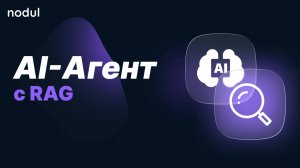 Урок по ИИ-агенту: RAG
