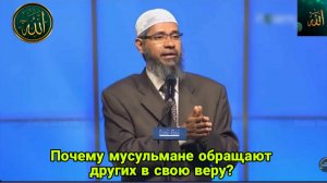 Закир Найк. Почему мусульмане обращают других в свою веру?