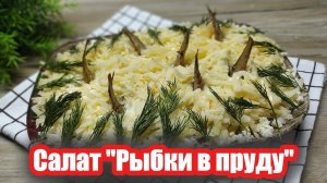 Салат "Рыбки в пруду": Невероятно вкусный и простой рецепт