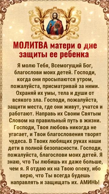 МОЛИТВА матери о дне защиты ее ребенка Я молю Тебя, Всемогущий Бог, благослови моих детей