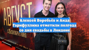 Алексей Воробьёв и Аида Гарифуллина отметили полгода со дня свадьбы в Лондоне