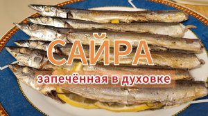 Обязательно попробуй блюдо из Сайры. Запекаем рыбку в духовке. Просто и полезно. #сайра #рыба