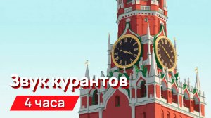 Звуки для соседей - звуки курантов с промежутками