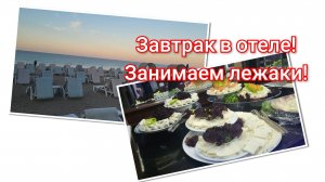 Турция 2025🇹🇷Завтрак в отеле Wasa 3*,бежим занимать лежаки!🏃