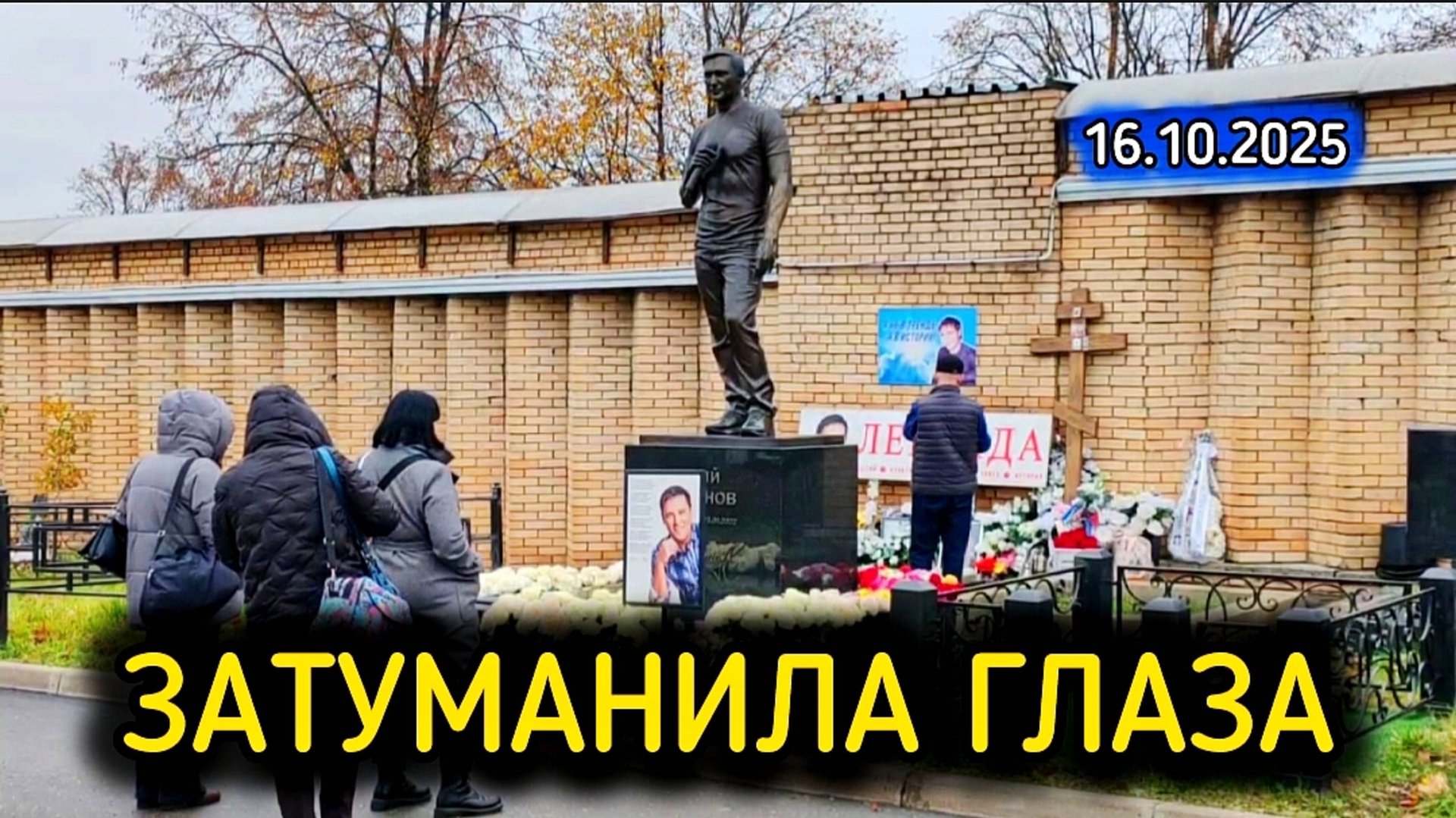 синих глаз его краса / могила Юрия Шатунова / Троекуровское кладбище смотреть онлайн