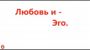 Любовь и Эго. Видео 678.