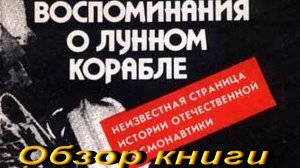 Воспоминания о Лунном корабле. Обзор книги.