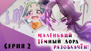 [ LightFamily | Закадр ] Маленький тёмный лорд разоблачён! / Busted! Darlord 1 сезон 2 серия.