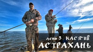 Астрахань. День 3. Ловля щуки в Каспийском море. Рыбалка на раскатах