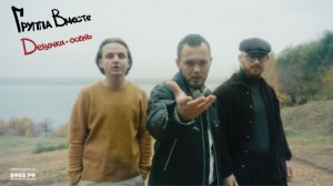 Группа Вместе -  клип на песню "Девочка-осень" 🍁