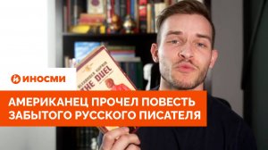 «Не понимаю, почему». Американец прочел повесть забытого русского писателя