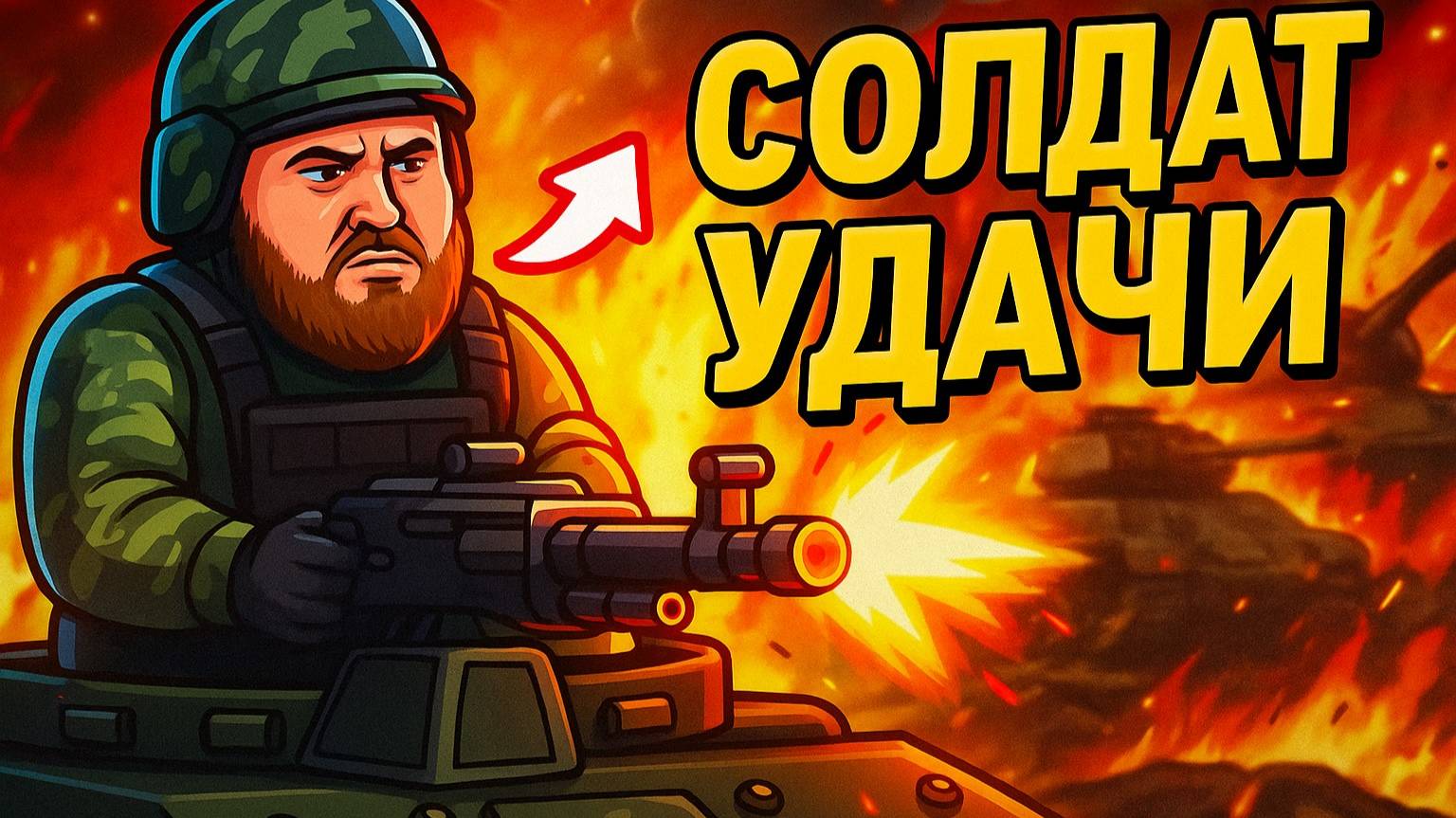 🎮Солдат удачи , продолжаем разбирать патч . смотреть онлайн