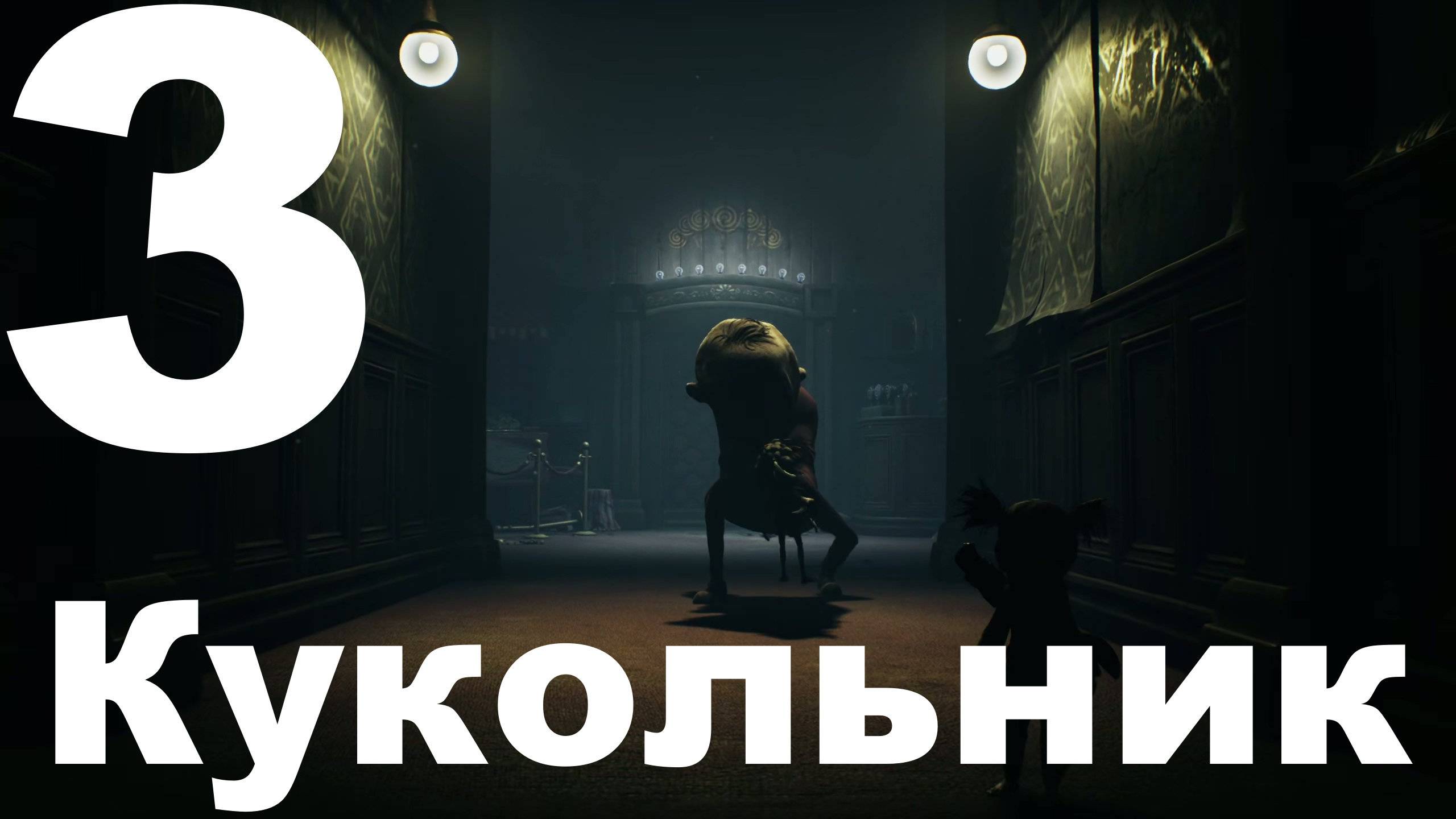 Прохождение Little Nightmares III №3 - Кукольник